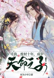 十年前我是废物 十年前我是废物