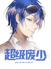 超级废婿r 超级废婿r