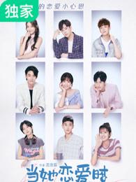 当她恋爱时电视剧免费观看完整版 当她恋爱时电视剧免费观看完整版