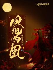 旭凤的凤凰花 旭凤的凤凰花