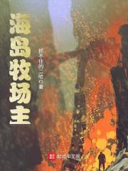 海岛牧场主免费 海岛牧场主免费