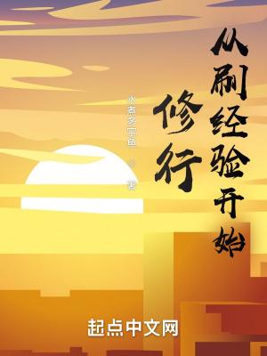 从刷经验开始修行笔趣趣 从刷经验开始修行笔趣趣