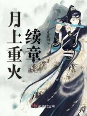 月上重火结局剧情 月上重火结局剧情
