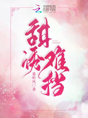 诱甜全文免费阅读无弹窗 诱甜全文免费阅读无弹窗