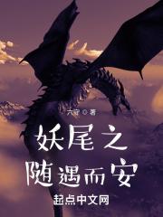 妖尾之随心所欲