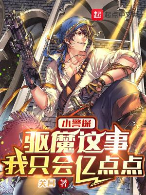 驱魔警探里的恶魔是谁