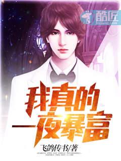 我真的一夜暴富漫画 我真的一夜暴富漫画