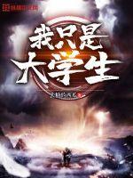 我是大学生吗 我是大学生吗