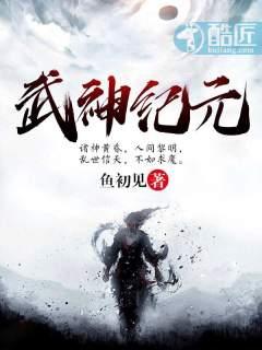武神纪元墨舞衣结局 武神纪元墨舞衣结局