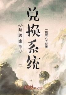 超级金币兑换系统 一周有八天