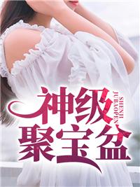 神级聚宝盆动漫