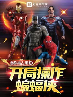 开局操作蝙蝠侠同类型 开局操作蝙蝠侠同类型