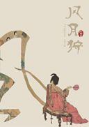 风月狩全文免费阅读最新章节 风月狩全文免费阅读最新章节