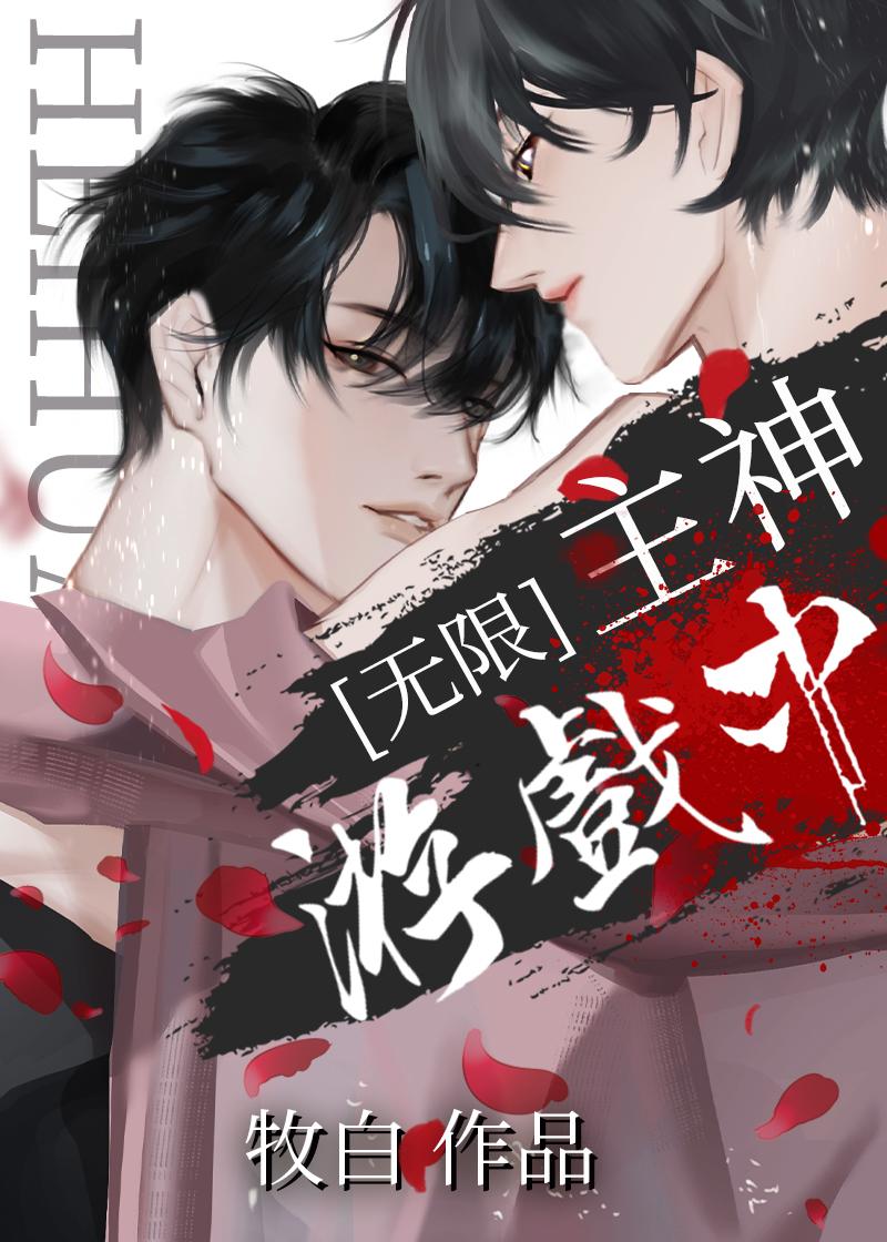 满级大佬误入无限游戏后剧透