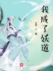 我成为了妖怪的妻子 我成为了妖怪的妻子