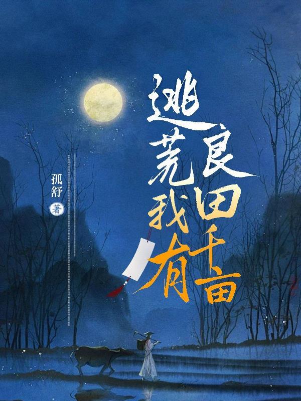 逃荒种田的 逃荒种田的