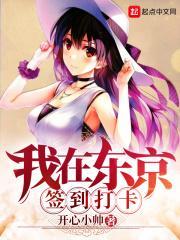 我在东京签到打卡百度百科 我在东京签到打卡百度百科