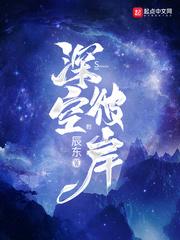 深空彼岸顶点免费阅读 深空彼岸顶点免费阅读