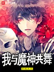 与魔共舞之主受 与魔共舞之主受