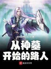 我从神墓来 我从神墓来