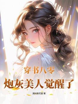 穿成八零炮灰女配干翻 穿成八零炮灰女配干翻