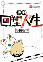 我的回塑人生 第230章