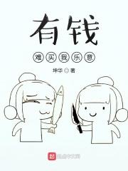 有钱难买我乐意 歇后语