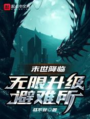 末世降临by 末世降临by