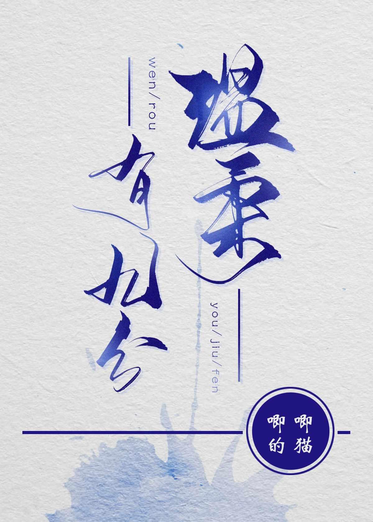 温柔有九分全文番外TXT 温柔有九分全文番外TXT