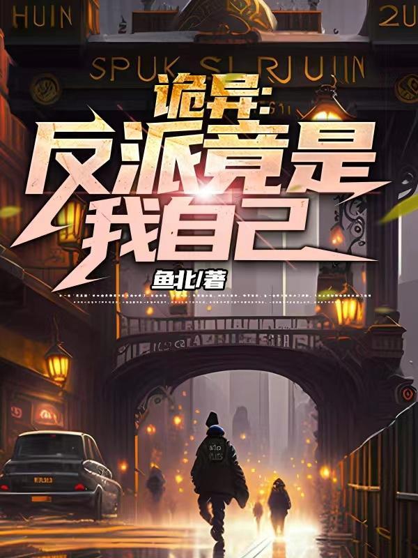 反派竟是自己 反派竟是自己