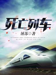死亡列车免费观看 死亡列车免费观看