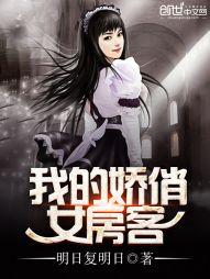 我的娇俏女房客笔趣阁 我的娇俏女房客笔趣阁