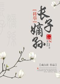 长子嫡孙(科举)百度 长子嫡孙(科举)百度