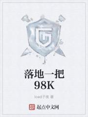 落地一把98k好看么 落地一把98k好看么