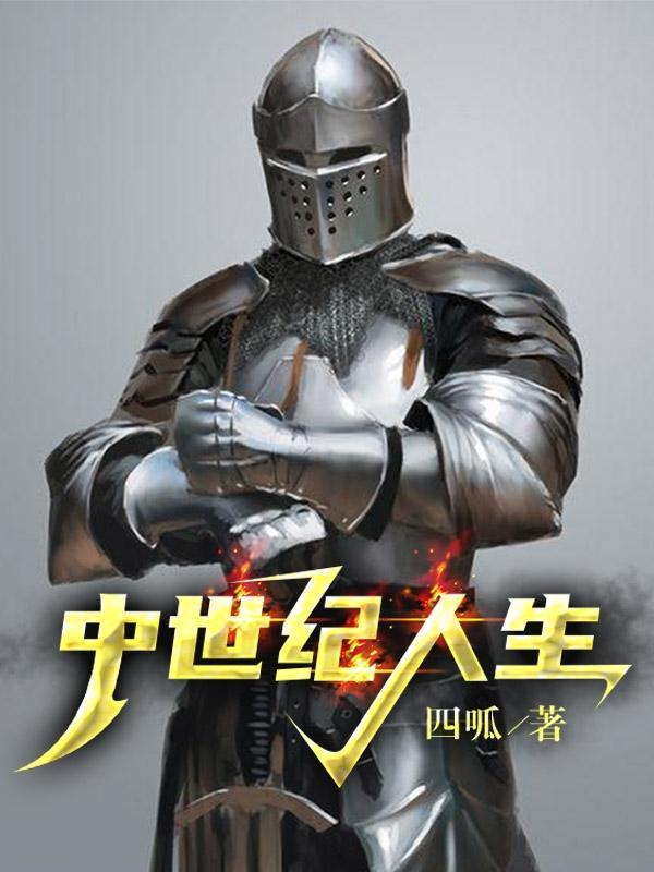 中世纪人豆瓣 中世纪人豆瓣