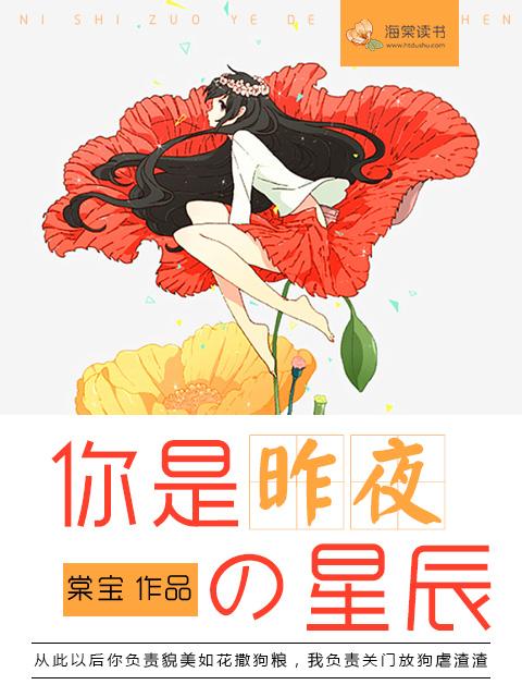 你是我的昨夜星辰棠宝 你是我的昨夜星辰棠宝