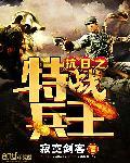 抗日之特战兵王寂寞剑客 抗日之特战兵王寂寞剑客