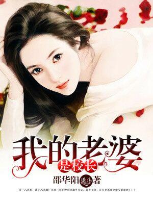 我的老婆是校长 铅笔头 我的老婆是校长 铅笔头