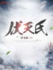 伏天氏人祖 伏天氏人祖