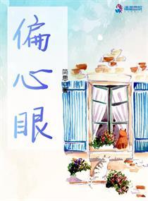 偏心眼番外免费阅读无弹窗 偏心眼番外免费阅读无弹窗