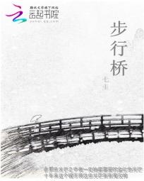 步行桥李晓丹 步行桥李晓丹