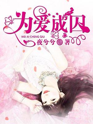 为爱成魔 为爱成魔