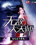 无敌天师不好惹演员表 无敌天师不好惹演员表