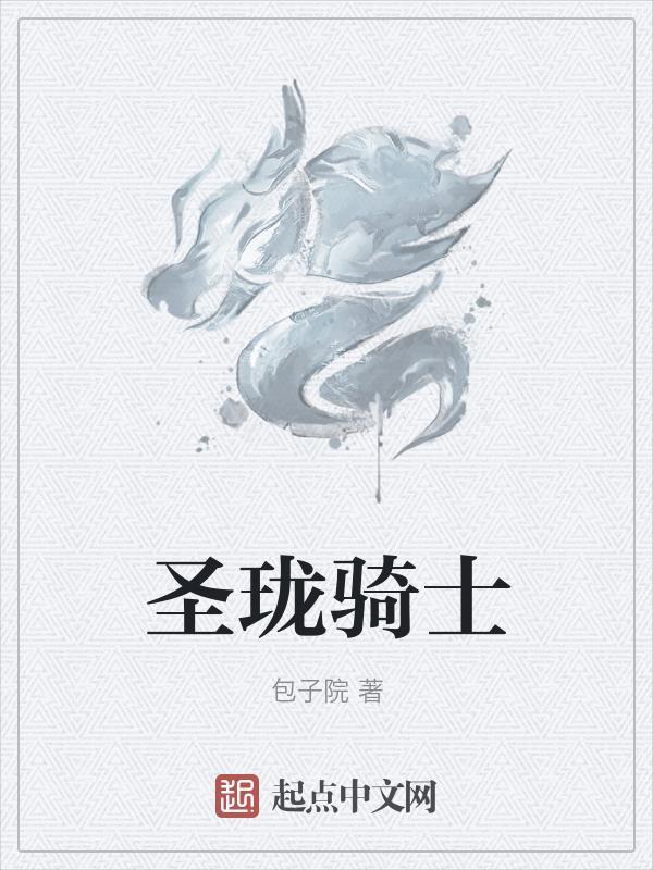游戏王圣龙骑士 游戏王圣龙骑士