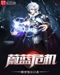 蔚蓝第6章b面 蔚蓝第6章b面