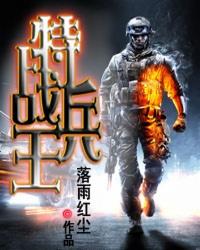 特战兵王杨明最新章节更新时间 特战兵王杨明最新章节更新时间