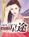 重生之星途璀璨漫画 重生之星途璀璨漫画