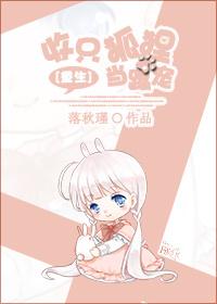 收了这只小狐狸 收了这只小狐狸