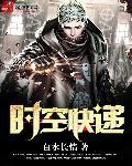 时空快递的创始人背景故事 时空快递的创始人背景故事
