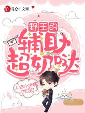 野王的辅助超奶哒 人称小迷糊 野王的辅助超奶哒 人称小迷糊